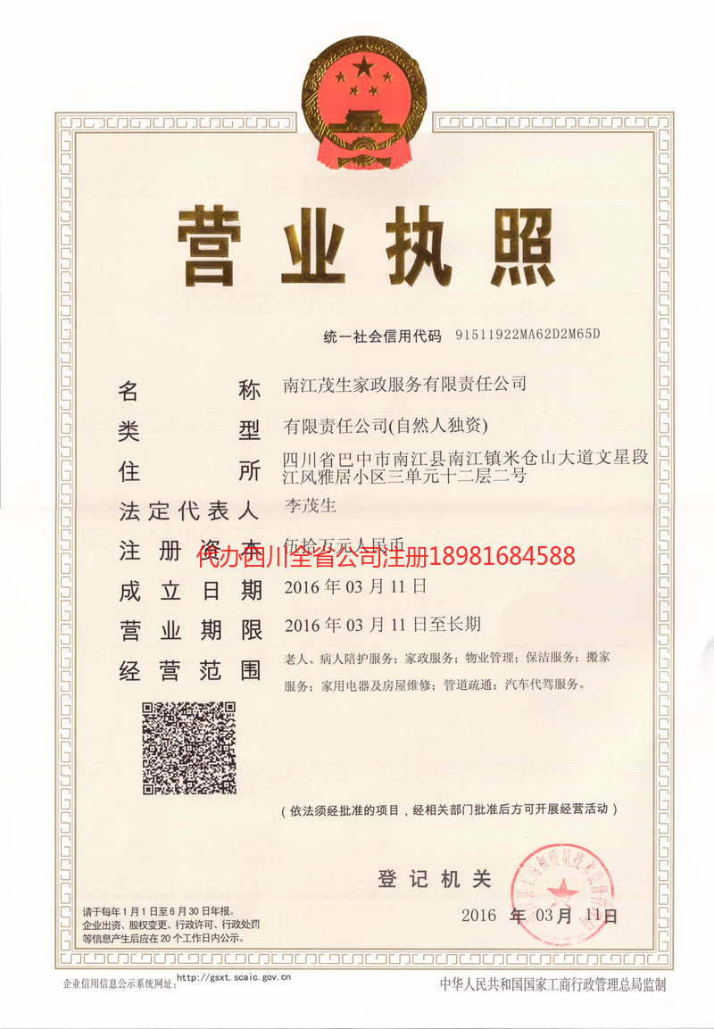 龙井龙井茂盛家政服务有限公司